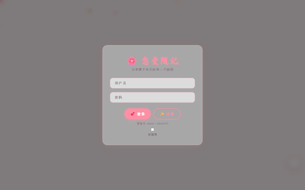 恋爱随记